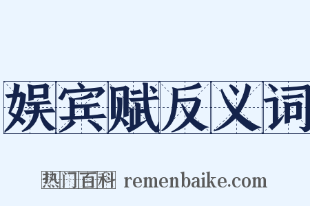 娱宾赋反义词是什么意思的图片